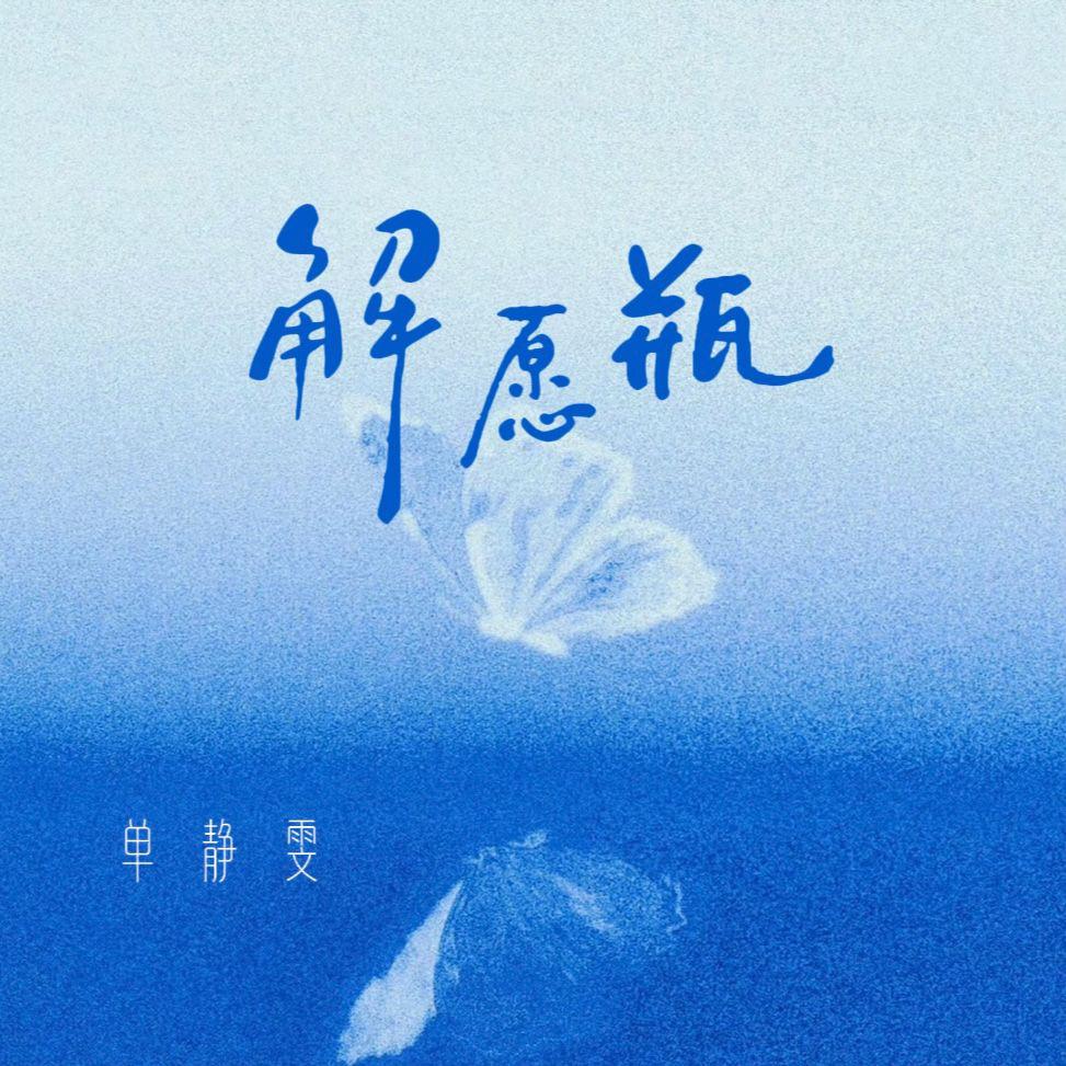 解愿瓶专辑