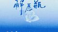 解愿瓶专辑
