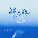 解愿瓶专辑