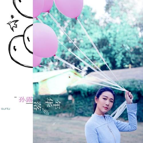 孙露-《年华落》