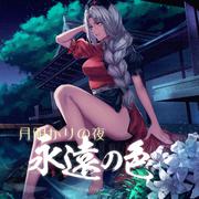 月明かりの夜、永遠の色（歌ってみた）