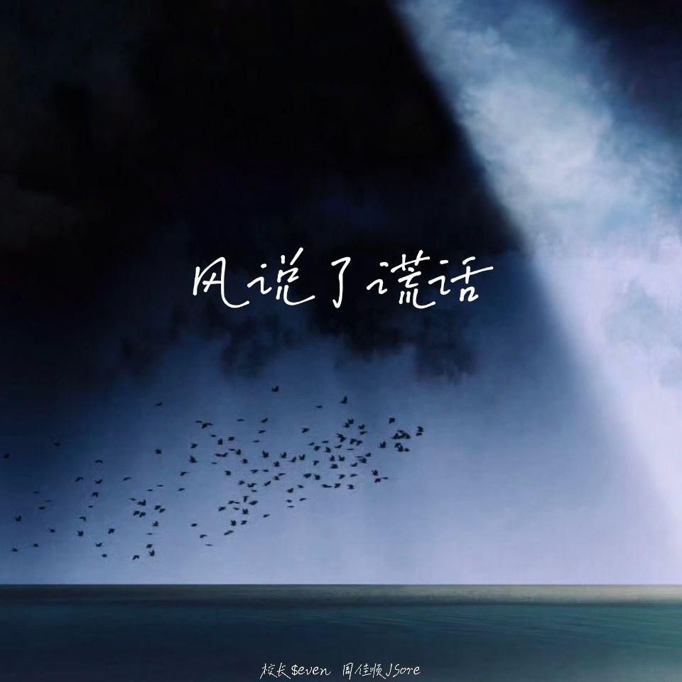 风说了谎话
