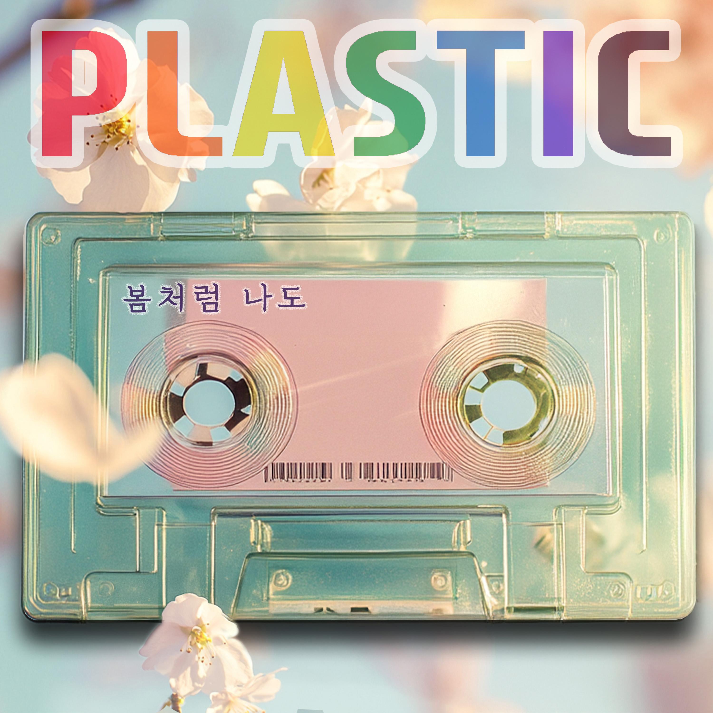 봄처럼 나도