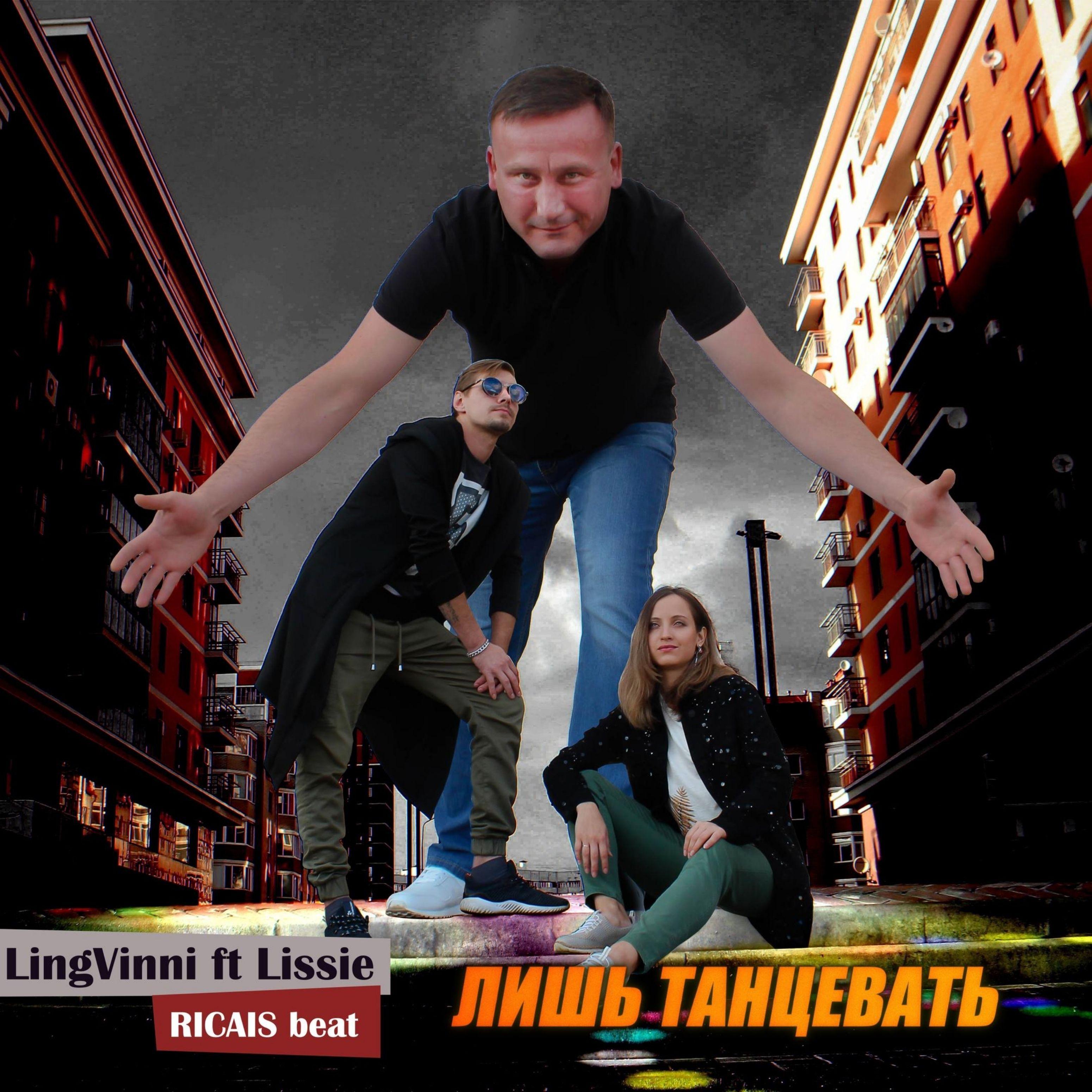 Лишь танцевать (feat. Lissie)