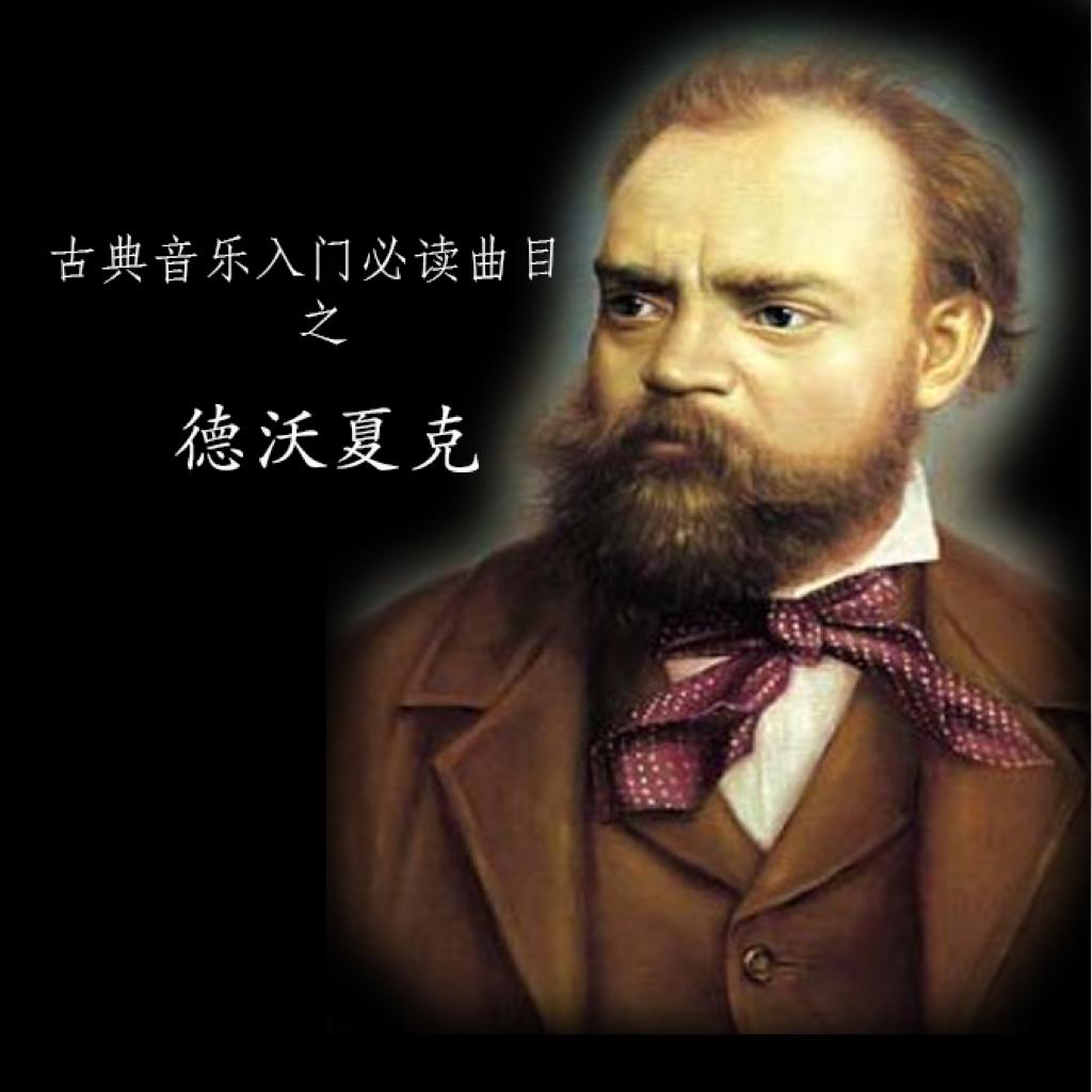 古典音乐入门必读曲目（七）