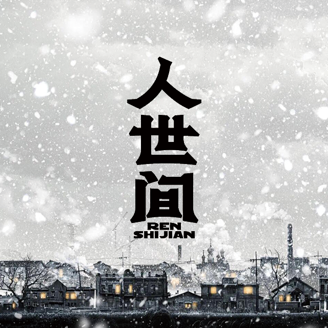 人世间