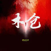 木仓