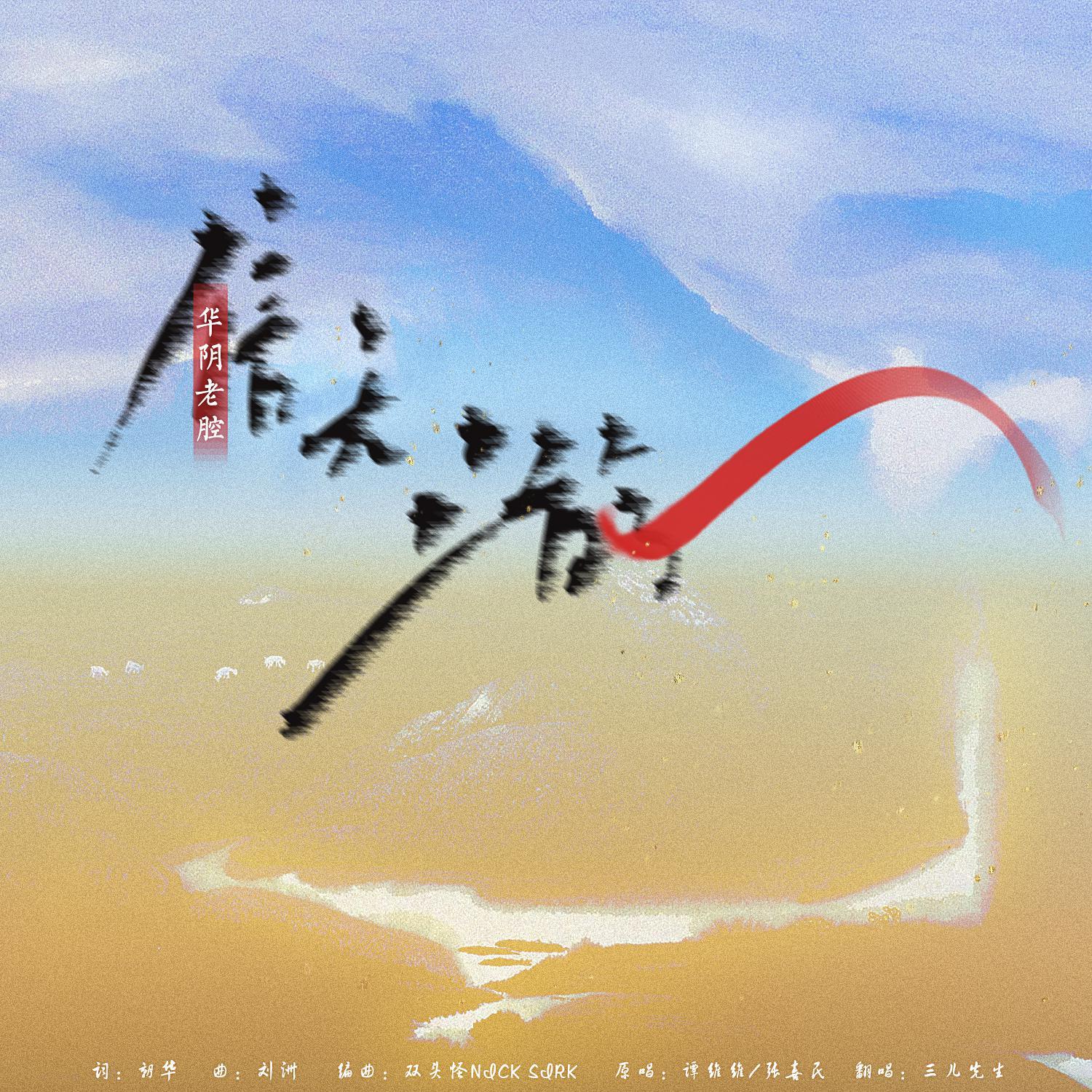 信天游+华阴老腔一声喊