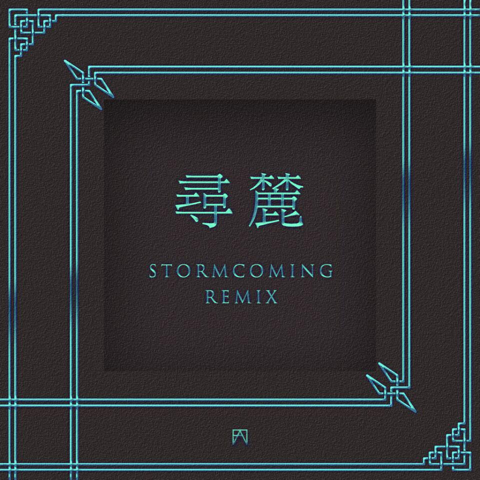 寻麓(Stormcoming Remix)专辑