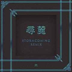 寻麓(Stormcoming Remix)