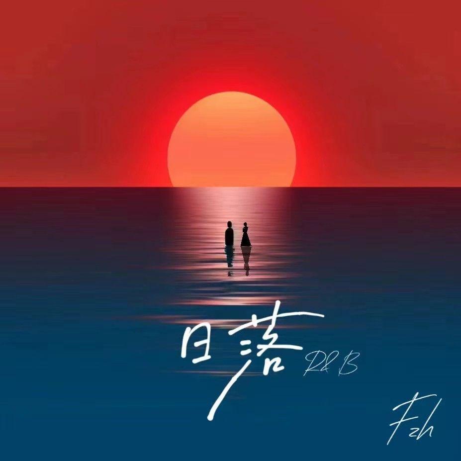 日落R&B