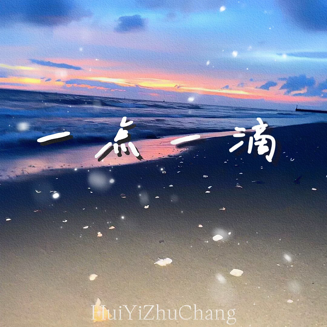 一点一滴（1.1x）