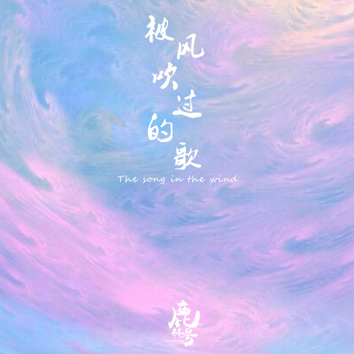 被风吹过的歌（The song in the wind）专辑