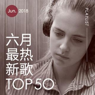 2018年六月最热新歌TOP50