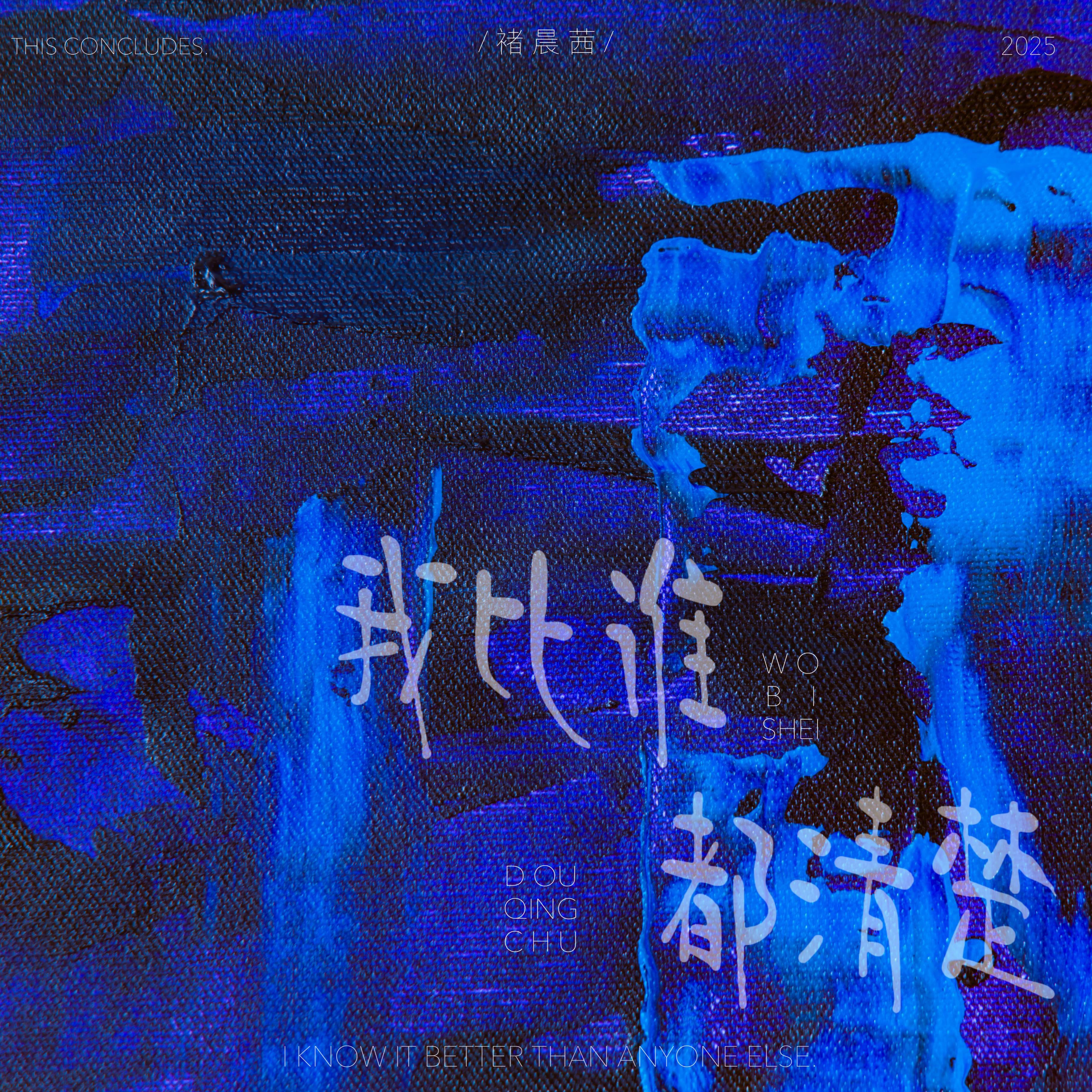 我比谁都清楚