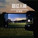 路过人间（治愈铃声版）