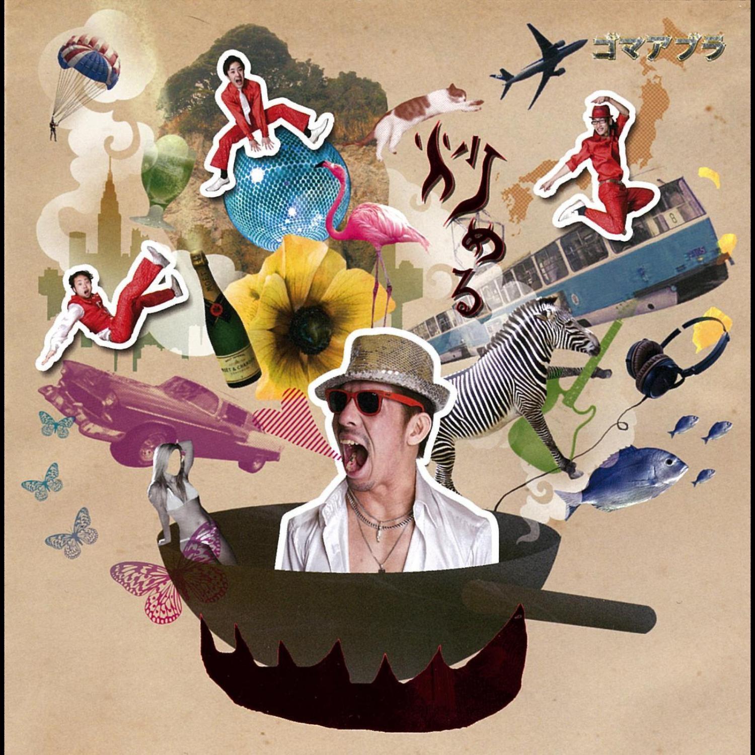 炒める