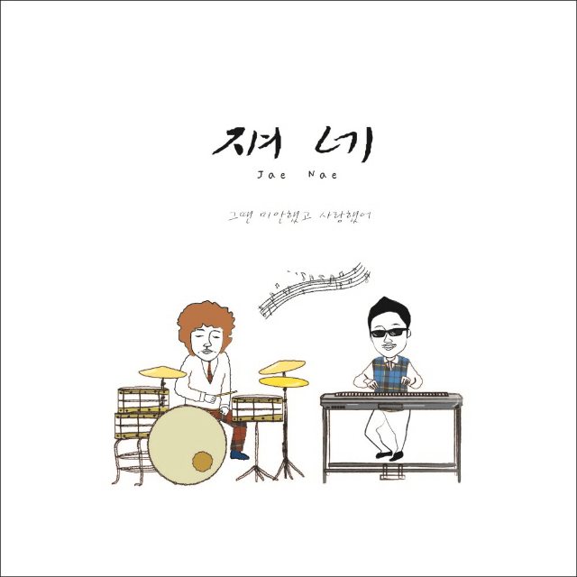그땐 미안했고 사랑했어