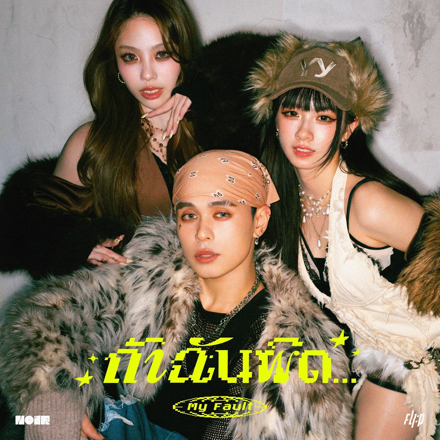 ถ้าฉันผิด... (My Fault)