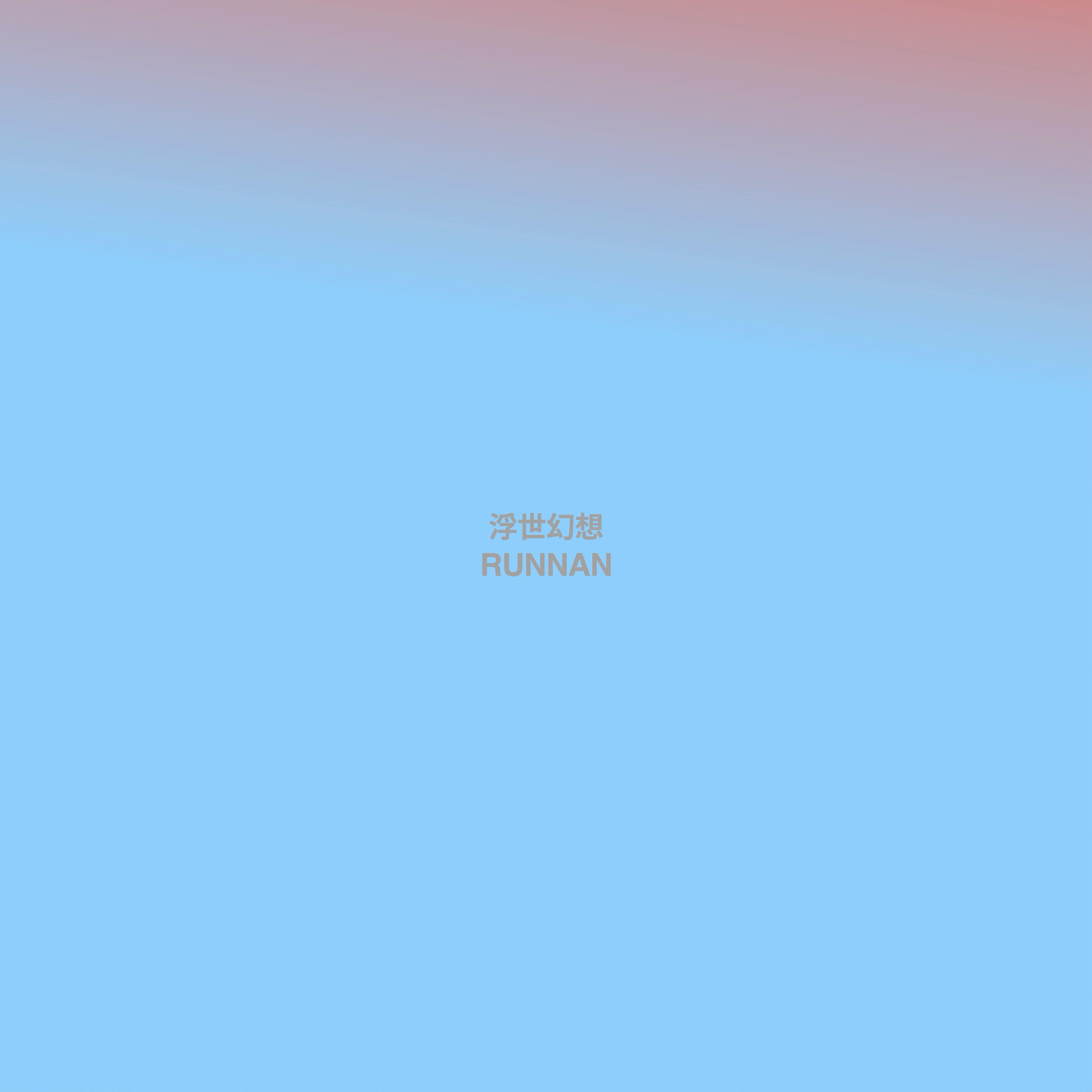 浮世幻想