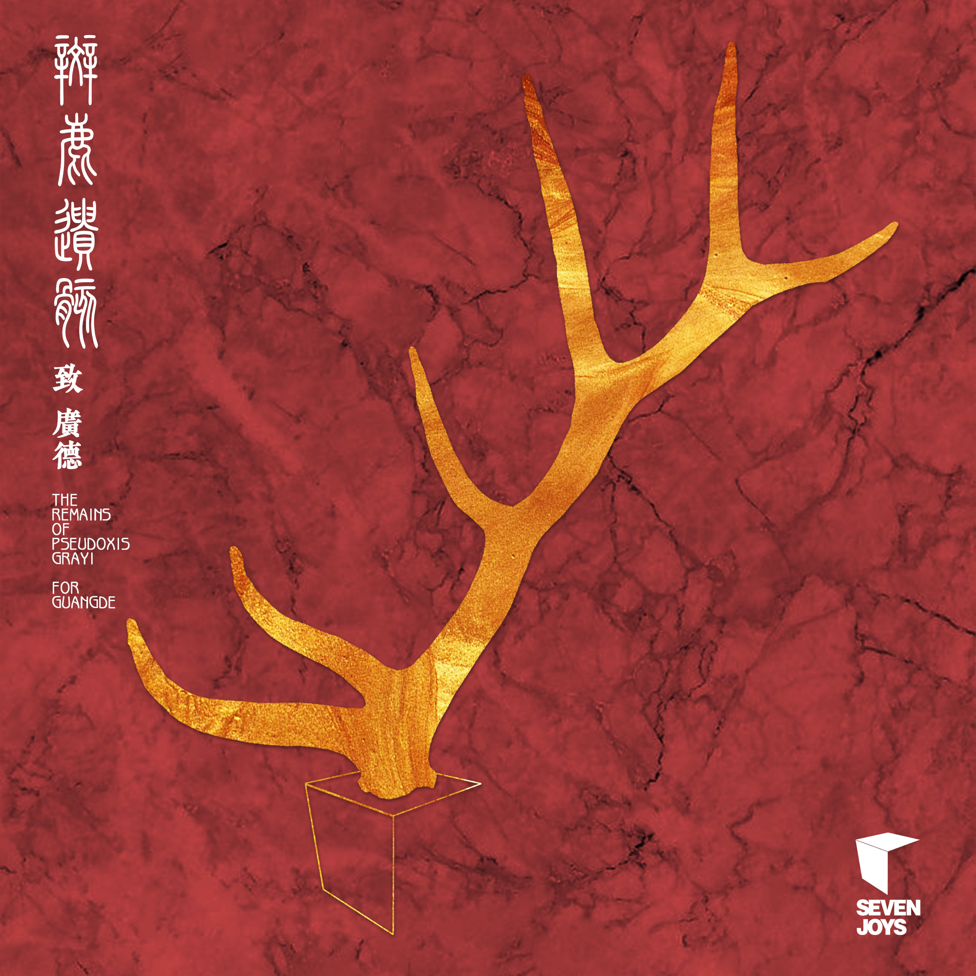 斑鹿遗骸致广德
