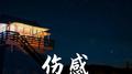 伤感专辑