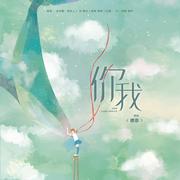 你我