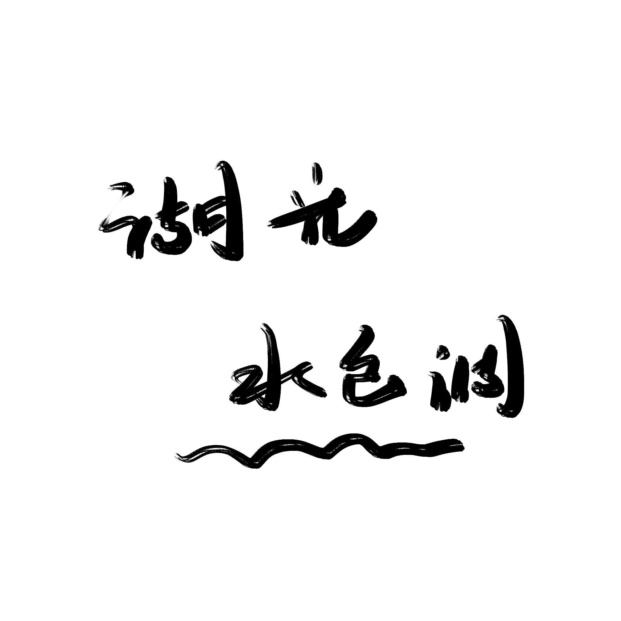 湖光水色调