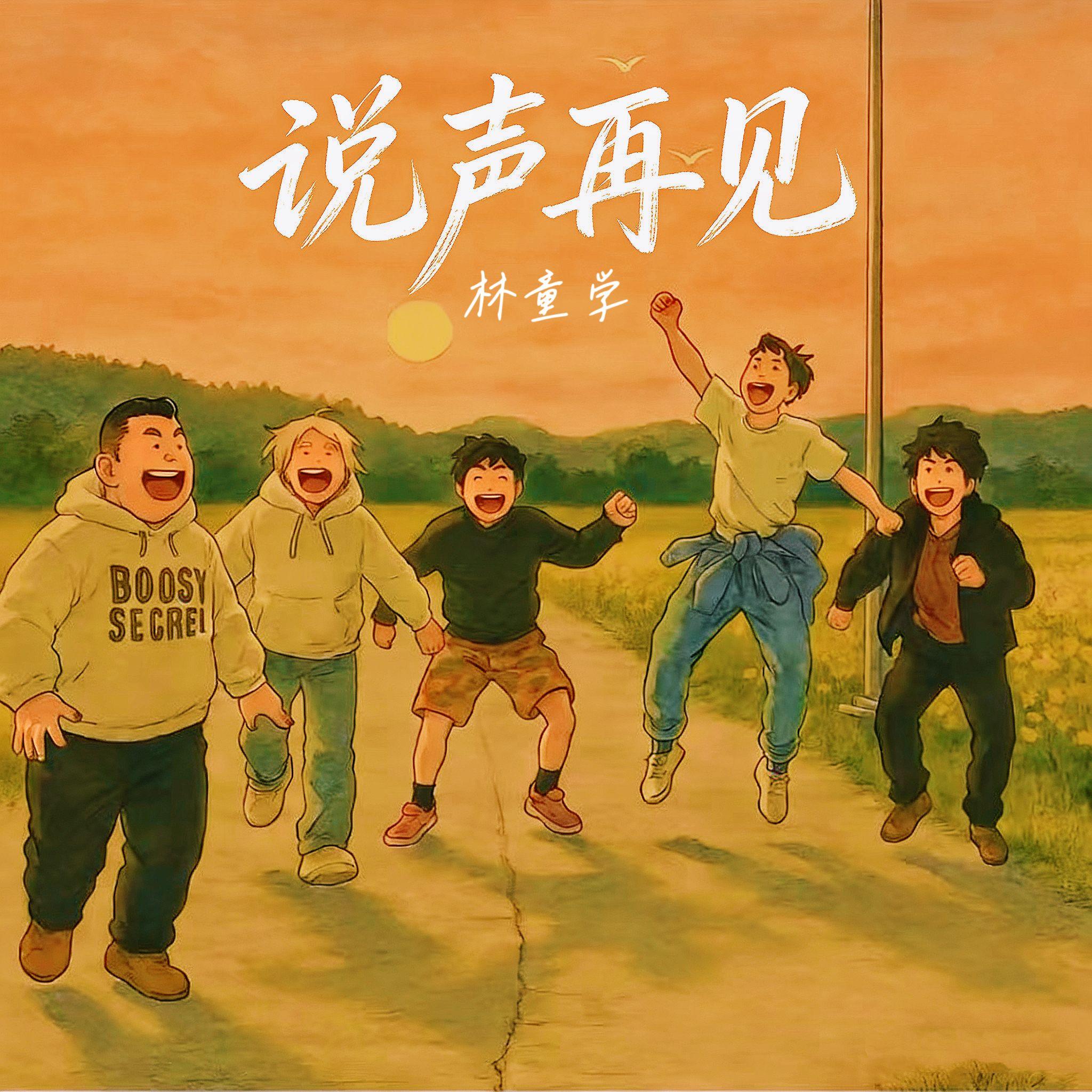 说声再见