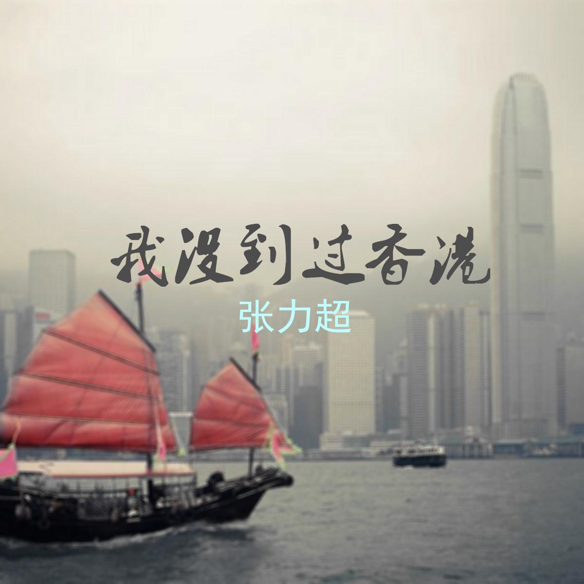 我没到过香港