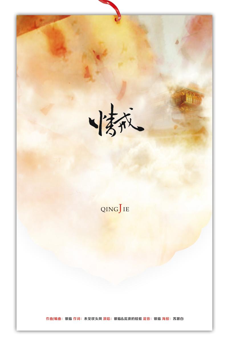 情戒