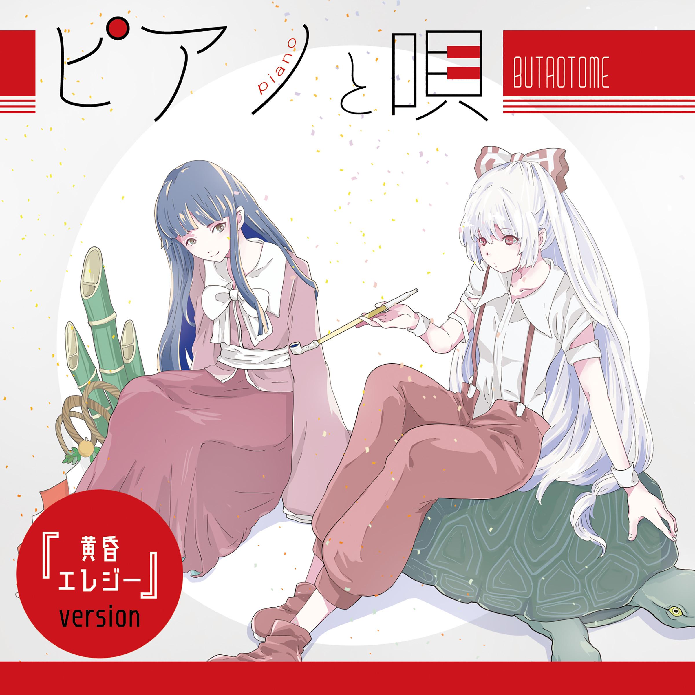 ピアノと唄『黄昏エレジーver』
