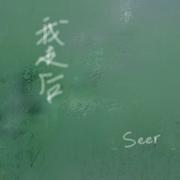 我走后