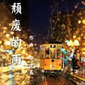 颓废的雨（钢琴版）专辑