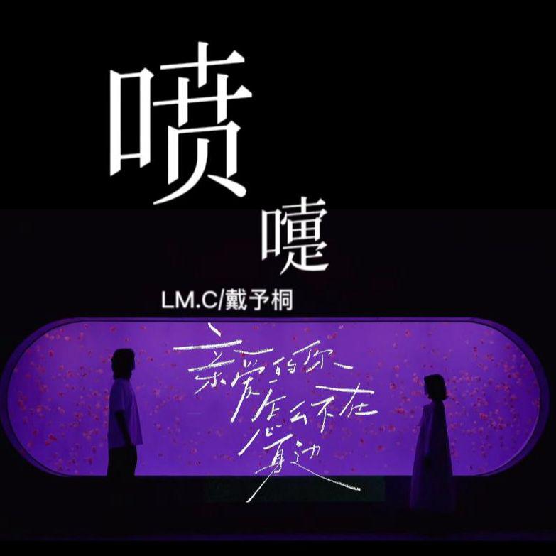 喷嚏