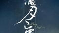 满·月已霜专辑
