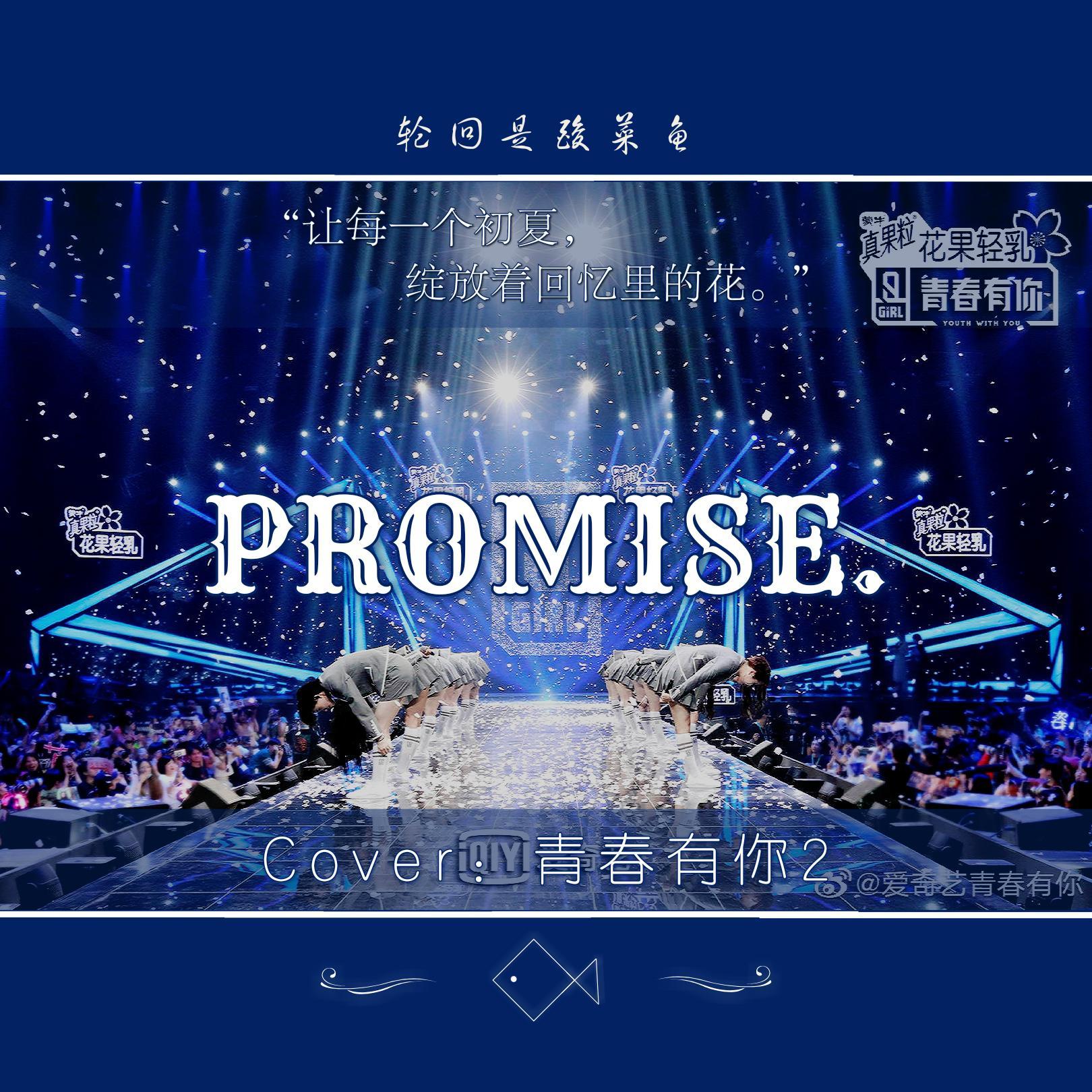 Promise（翻自 婧20强）
