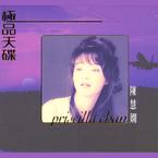 专辑《LPCD M2 极品天碟 陈慧娴》