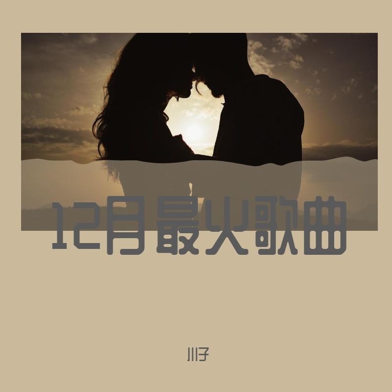 12月最火歌曲