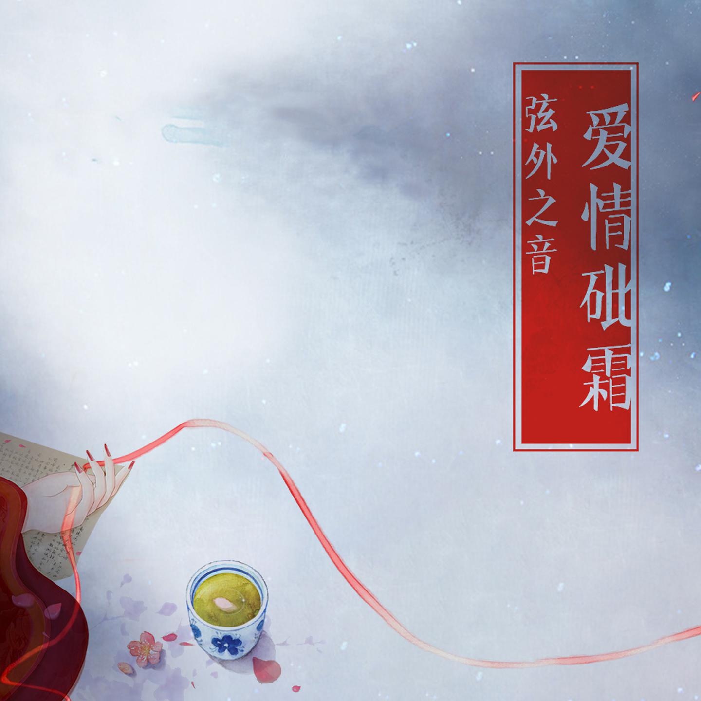 爱情砒霜