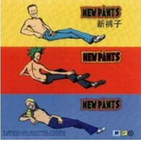新裤子 - 我们的时代