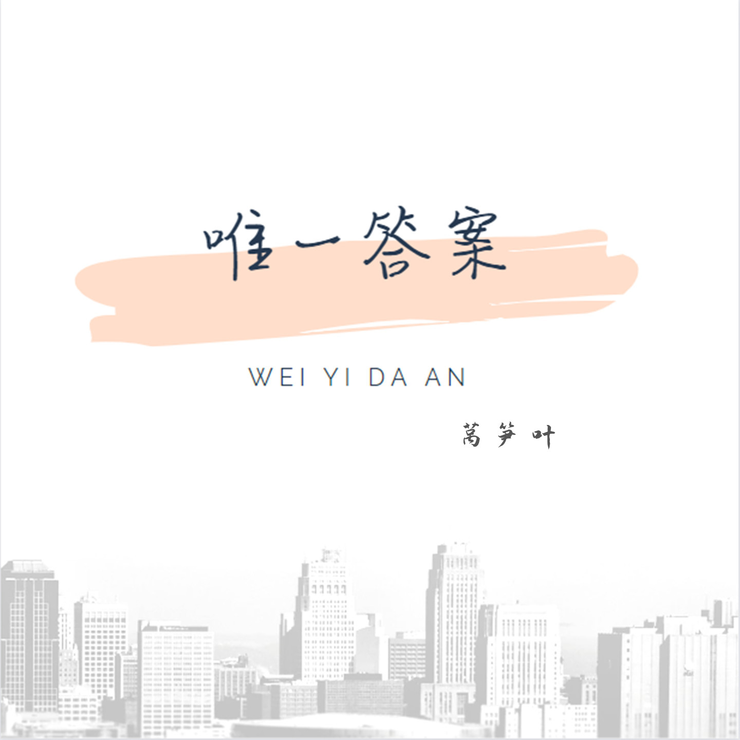 唯一答案