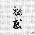 魅惑