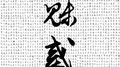魅惑专辑