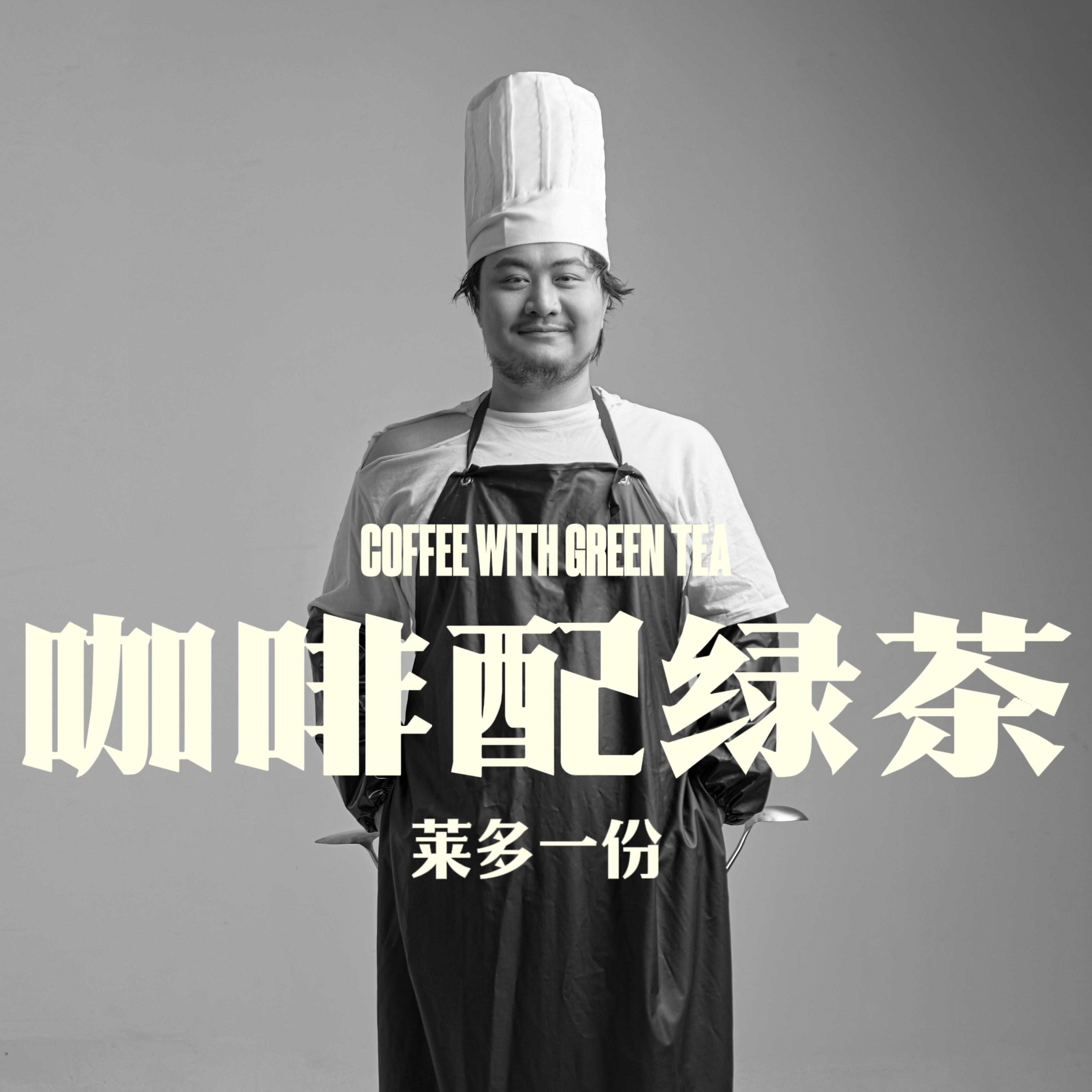 莱多一份《咖啡配绿茶》[MP3_LRC]_MP3免费下载