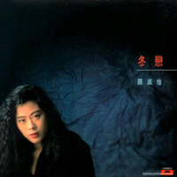 关淑怡 - 叛逆汉子(原版立体声伴奏)