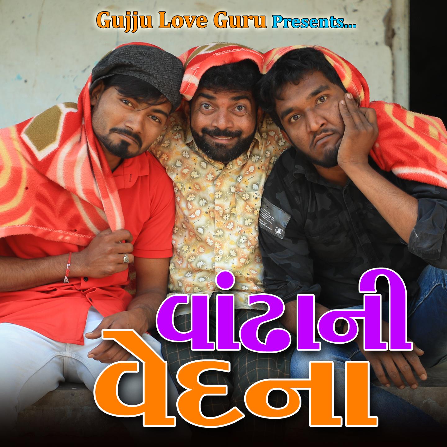 વાંઢા ની વેદના