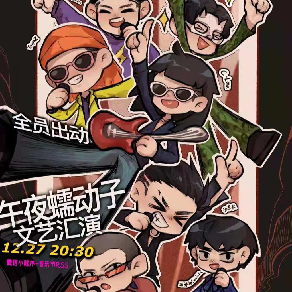 午夜蠕动巡演歌单