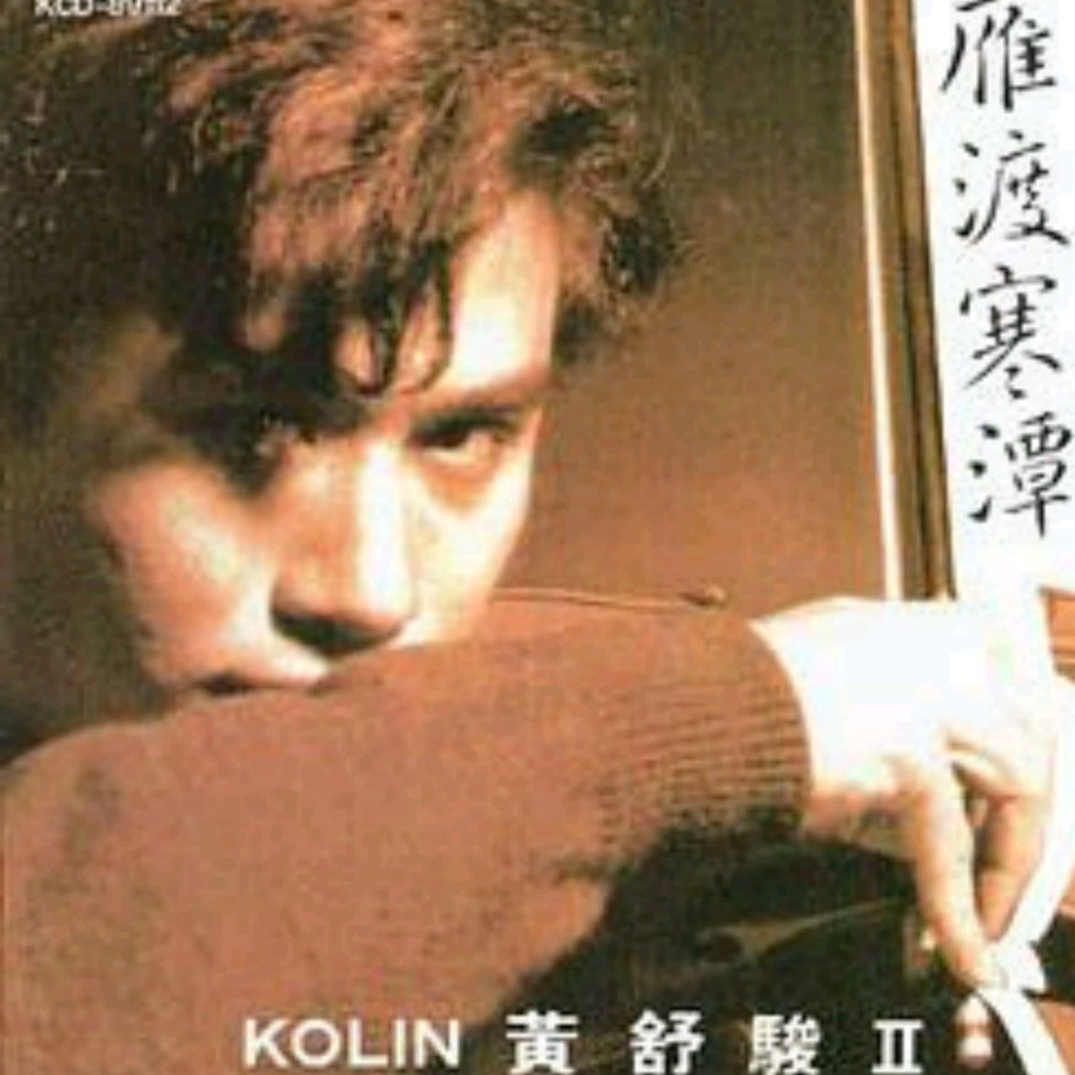 cover of episode 黄舒骏 雁渡寒潭（1989）突破第一张亦入选台湾流行音乐百佳专辑