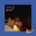 좀 예민해도 괜찮아2 OST Part.2专辑